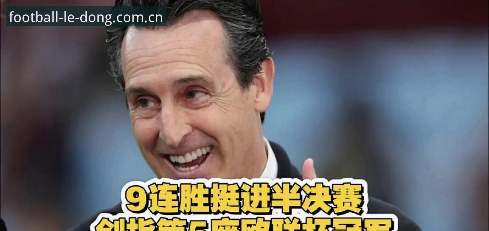 乐动体育比分怎么查对比 埃梅里五夺欧联杯数据全景追踪指南